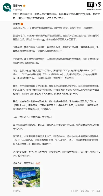理想汽车回应雷军:增程不是路线之争,而是从用户需求出发、解决真实使用场景的产品选择