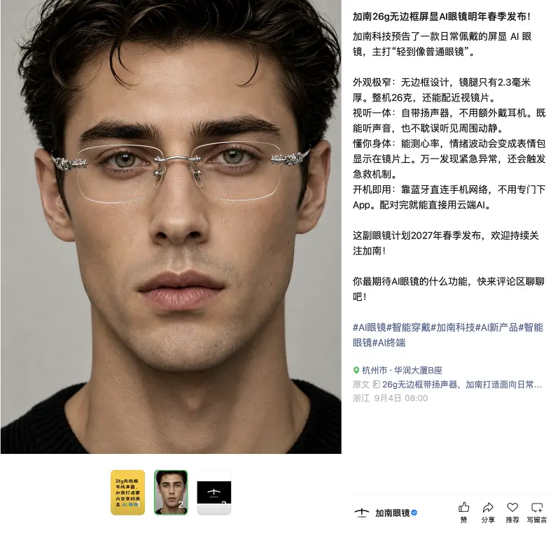 加南科技预告新款屏显 AI 眼镜:整机 26g、无边框设计,计划 2027 年春季发布