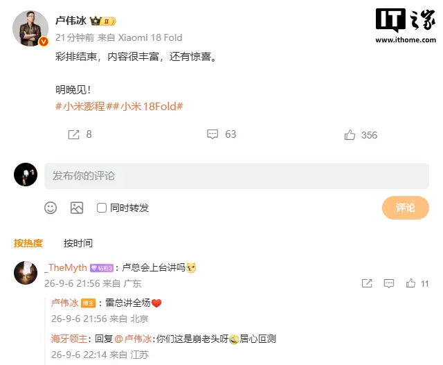 小米卢伟冰预告明晚发布会有惊喜，雷军讲全场