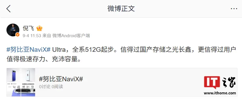 努比亚倪飞：NaviX Ultra 手机全系 512GB 起步，信得过国产存储之光长鑫
