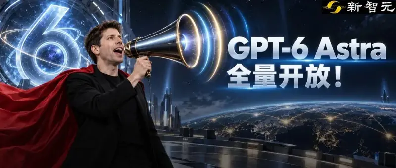 刚刚，GPT-6Astra全量开放！