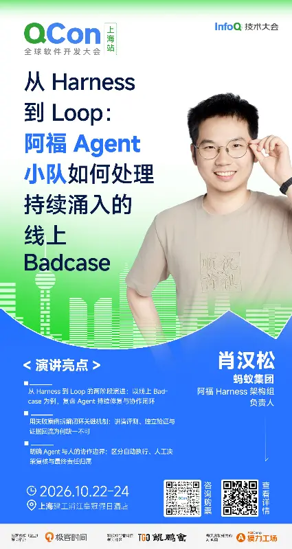 从 Harness 到 Loop:阿福 Agent 小队如何处理持续涌入的线上 Badcase|QCon上海