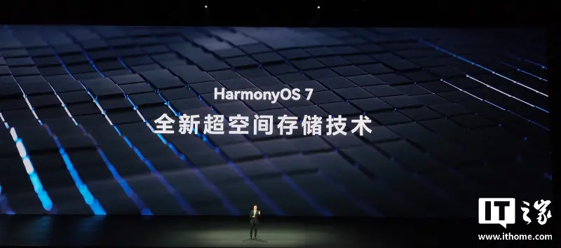 华为鸿蒙 HarmonyOS 7 推出全新超空间存储技术,1TB 至多节省空间 109GB