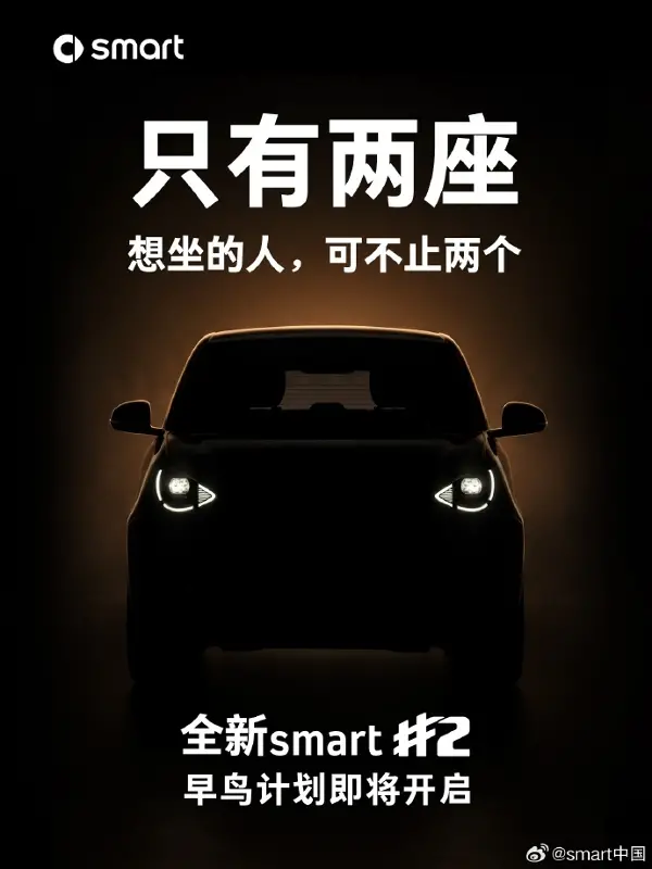 smart 精灵 2 号早鸟计划即将开启，定位两座纯电小车