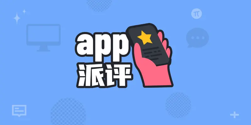 派评｜近期值得关注的 App