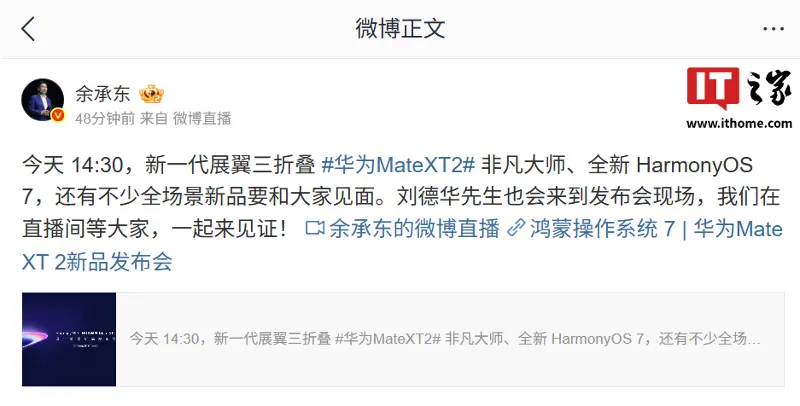 华为余承东官宣刘德华将来到 HarmonyOS 7 | HUAWEI Mate XT 2 及全场景新品发布会现场