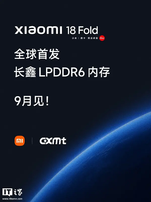 消息称 LPDDR6 量产初期产能较紧张,小米 18 Fold 中折叠手机会用长鑫 + 海力士保供应