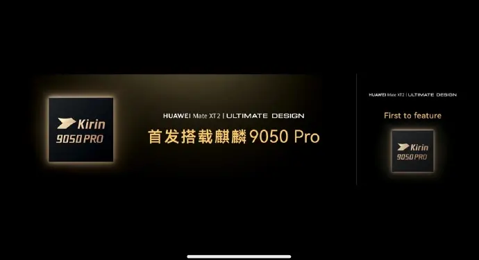 华为Mate XT2首发搭载麒麟9050 Pro芯片 售价19999元起