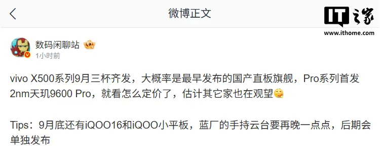 消息称 vivo X500、iQOO 16 手机 9 月发布,手持云台“晚一点点”
