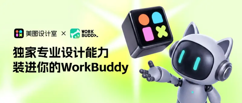 美图设计室官宣首批接入WorkBuddy