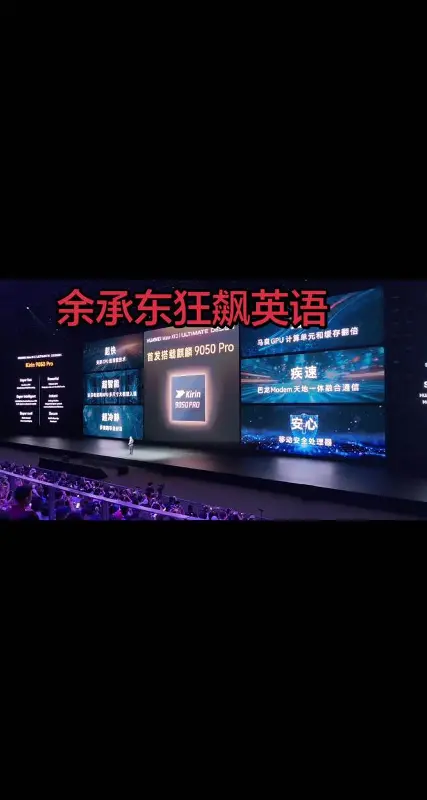 余承东浓厚口音飙英文连喊3个Super