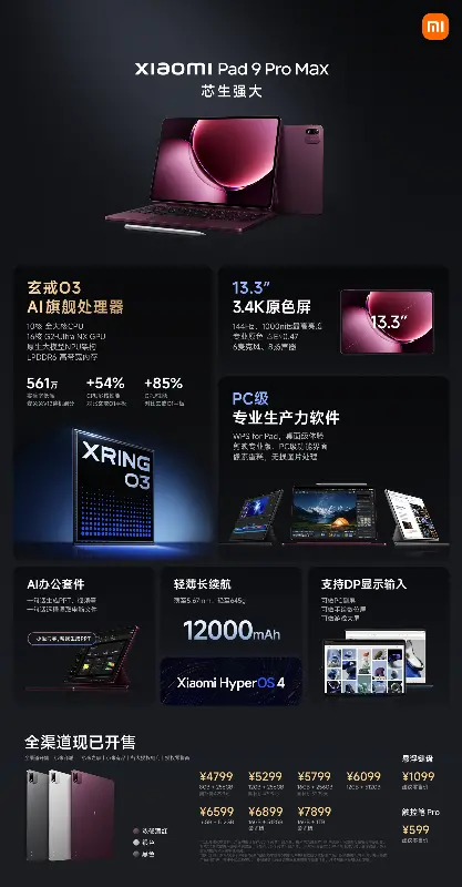 小米平板 9 Pro Max 发布:首发搭载玄戒 O3 芯片,4799 元起