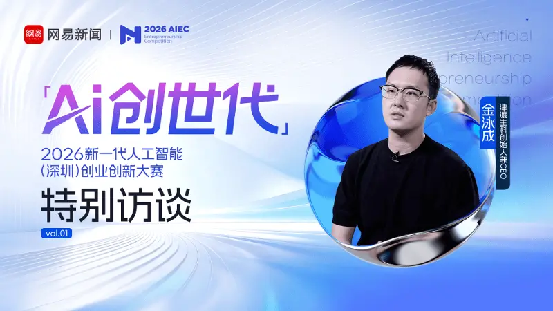 AI创世代：津渡生科创始人兼CMO金泳成