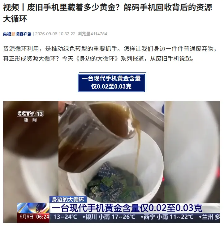 IT早报 0907:央视报道单台手机仅含 0.02—0.03 克黄金;比亚迪称闪充业务受电池产能制约;“国家反诈 AI”App 上线;AI 短剧制作价格大跳水...