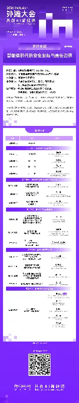9 月 9 日,邀您共赴 2026 外滩大会“智能体安全”之约