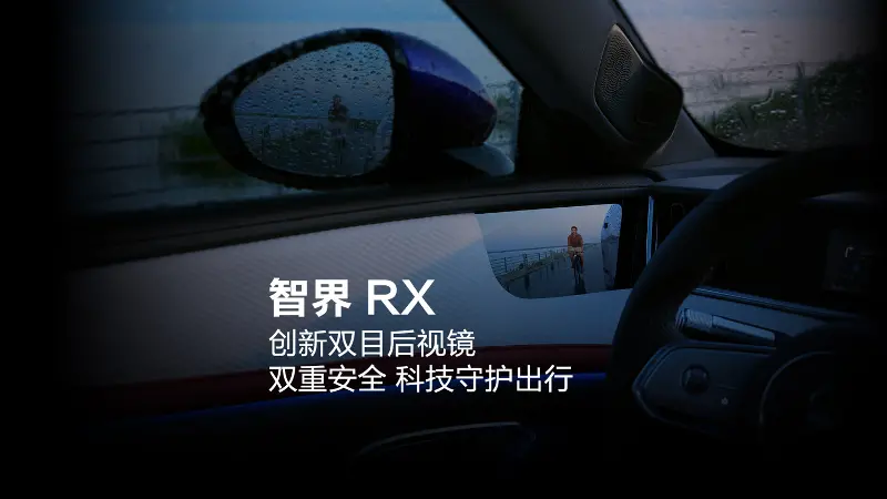 华为余承东详解智界 RX 双目后视镜：摄像头、ISP 处理单元、算法三合一，强光暗光下画面表现更好