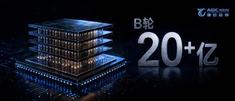 3D存算一体芯片企业谦合益邦完成超20亿元B轮融资