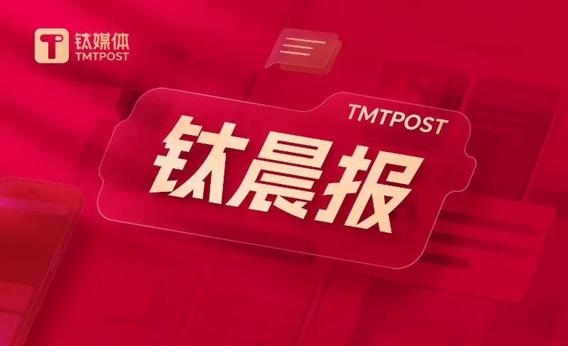 【钛晨报】信息通信行业发展“十五五”规划发布,部署26项重点任务;微信内测“小微AI社交”:AI先聊再带回结果;央行:8月末黄金储备升至7673万盎司,连续22个月增持