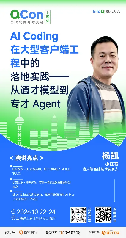 AI Coding 在大型客户端工程中的落地实践——从通才模型到专才 Agent｜QCon上海