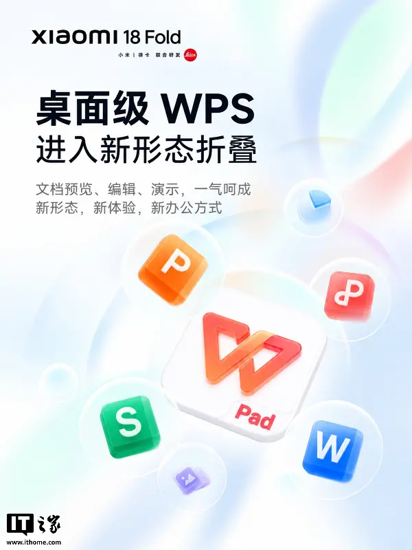 小米 18 Fold 、平板 9 Pro Max 确认支持 WPS for Pad,拥有桌面级办公体验