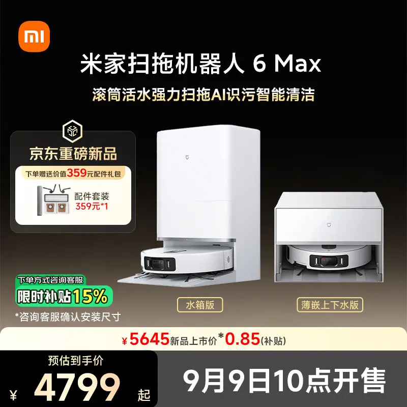 小米推出米家扫拖机器人 6 Max 系列:水箱版国补价 4799 元起,薄嵌上下水 5099 元起