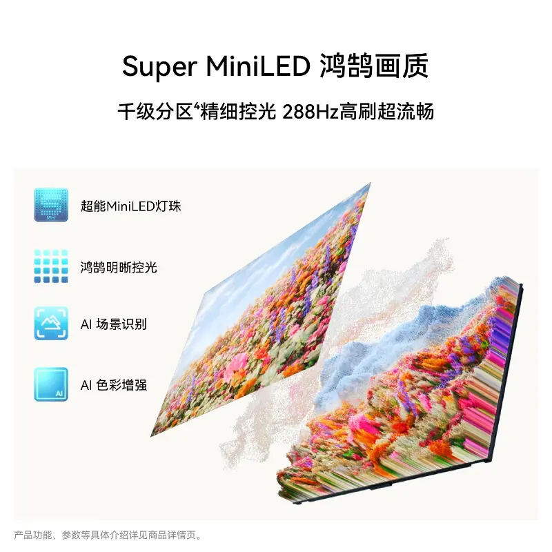 华为Vision智慧屏 6 悦享版Super MiniLED画质介绍