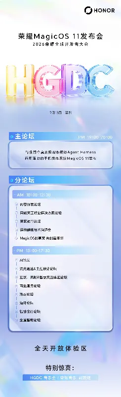 2026 荣耀全球开发者大会日程公布，MagicOS 11 定档 9 月 15 日晚
