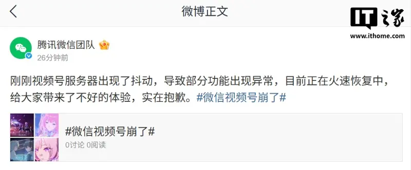 腾讯微信团队致歉:视频号服务器出现抖动致部分功能异常,正在恢复中