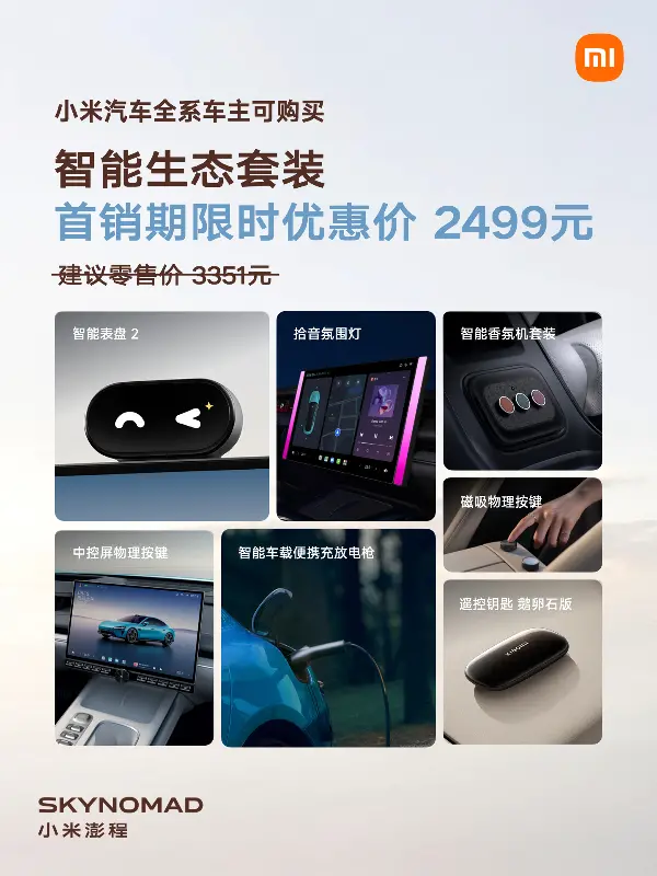 小米汽车推出智能生态套装:含智能表盘 2、智能车载便携充放电枪等,首销 2499 元