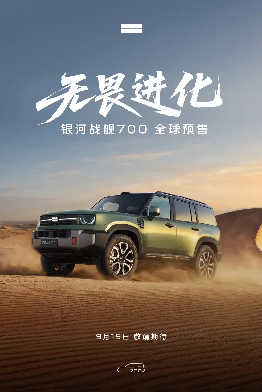 吉利银河战舰 700 将于 9 月 15 日开启预售,首发搭载 AI 新能源越野技术