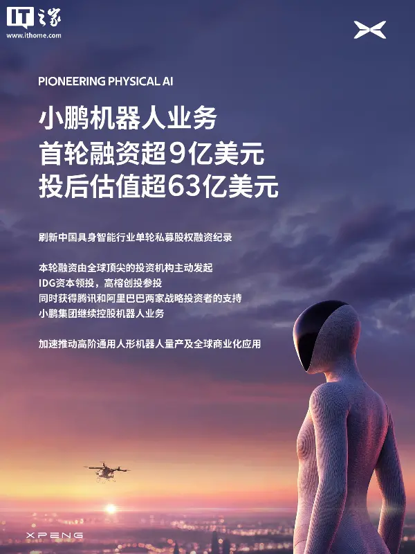 刷新中国机器人私募融资纪录:小鹏机器人业务完成首轮超 9 亿美元融资,IRON 计划年底进入量产阶段