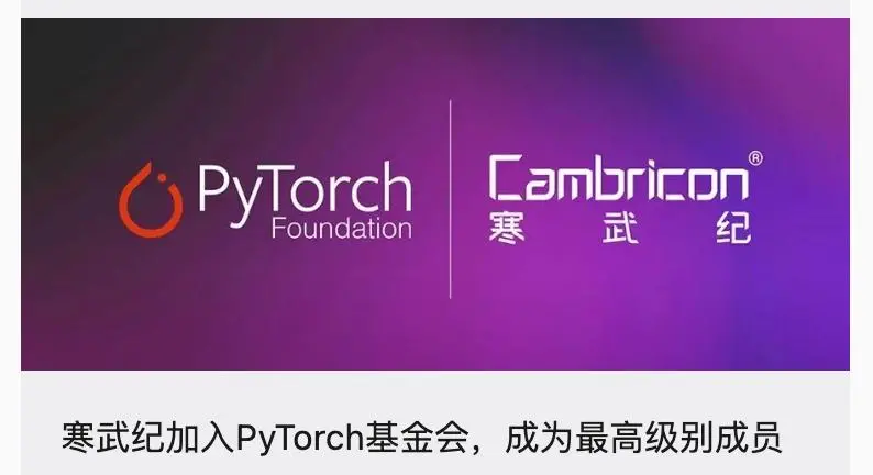 刚刚，寒武纪拿下PyTorch最高席位，与英伟达同桌