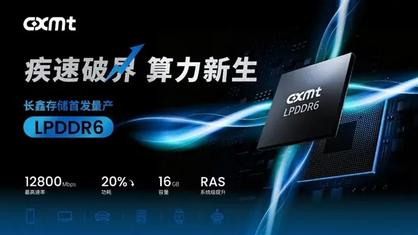 国产存储历史性一刻!长鑫LPDDR6全球首发上旗舰机:带宽暴涨60%,功耗还降20%