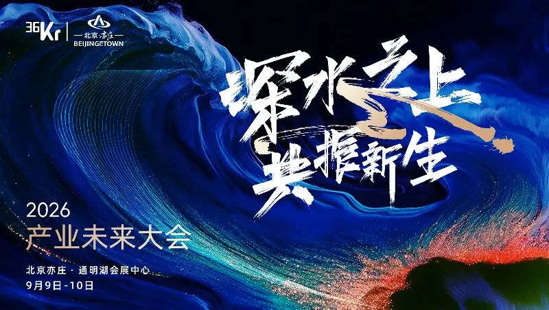 产业未来大会开场在即，这些现场值得提前知道