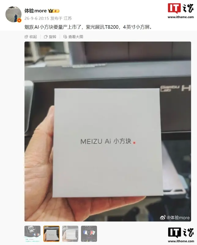 曝魅族 AI 小方块将量产上市,搭载紫光展讯 T8200 处理器 + 4 英寸小方屏