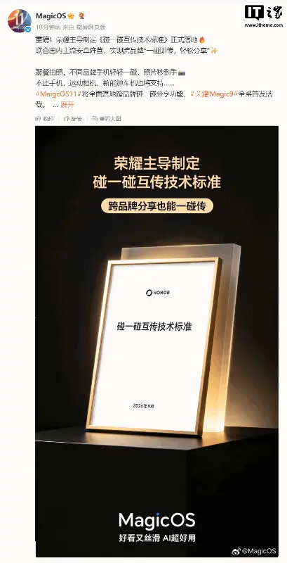 安卓手机跨品牌碰一碰分享正式落地：荣耀 MagicOS 11 将支持，Magic9 手机首发搭载