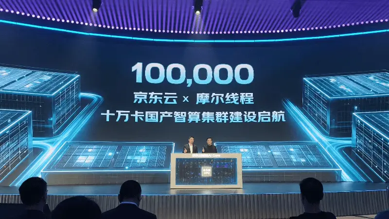 京东云拟建设摩尔线程十万卡GPU智算集群