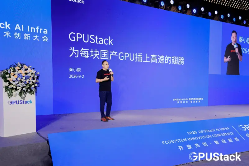 GPUStack CEO秦小康:国产GPU不缺性能,缺的是易用性