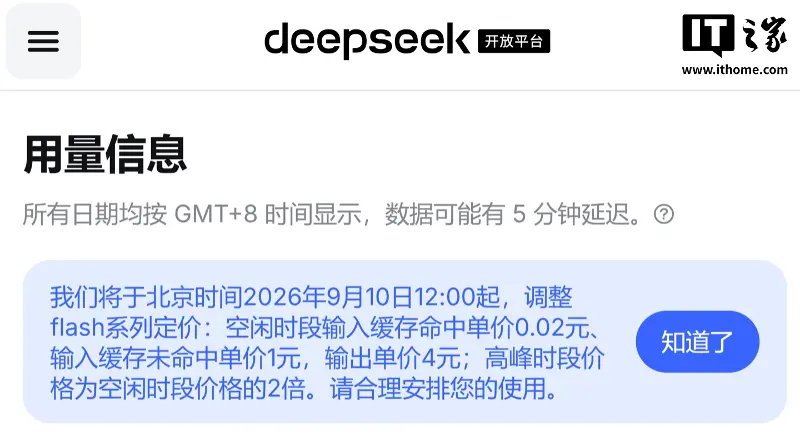 DeepSeek 官宣明日 flash 系列 AI 模型降价:输出为每百万 Token 4 元
