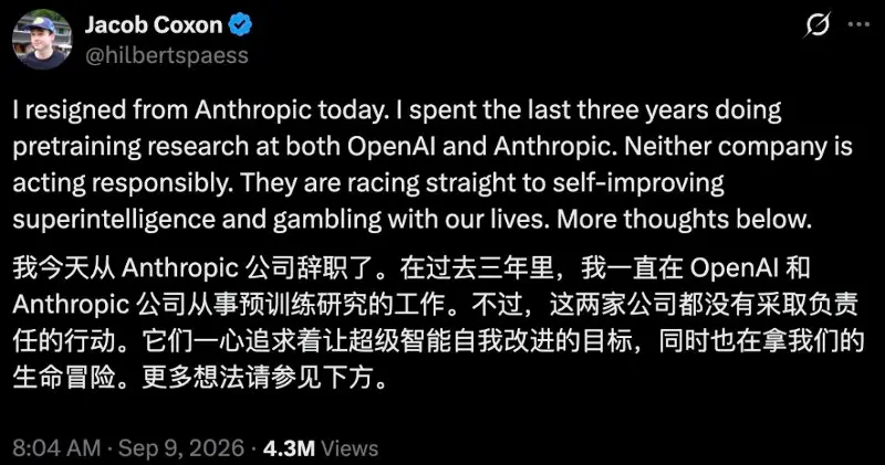 27岁研究员连辞OpenAI、Anthropic,两家都在拿我们的命下注