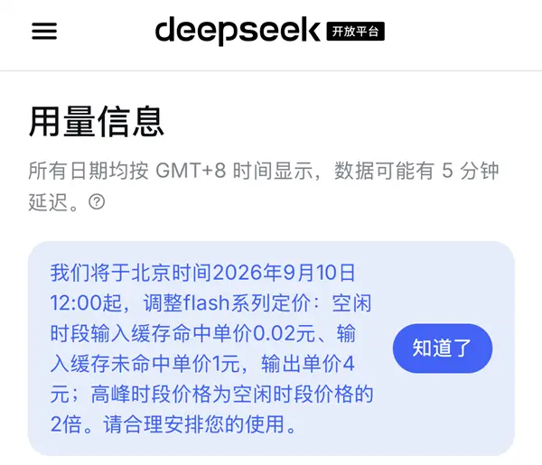 DeepSeek官宣flash系列模型降价 最高直降60%