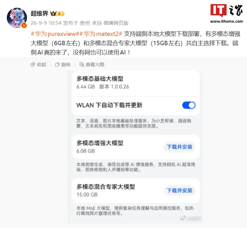 消息称华为 Pura X View、Mate XT 2 非凡大师手机支持端侧本地大模型下载部署