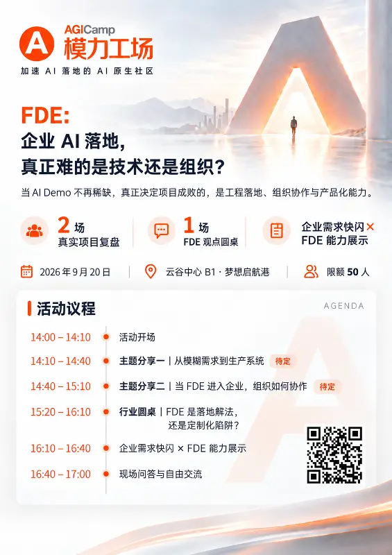 技术已经够了,企业为什么还是落不了地?|9.20 FDE 现场解码