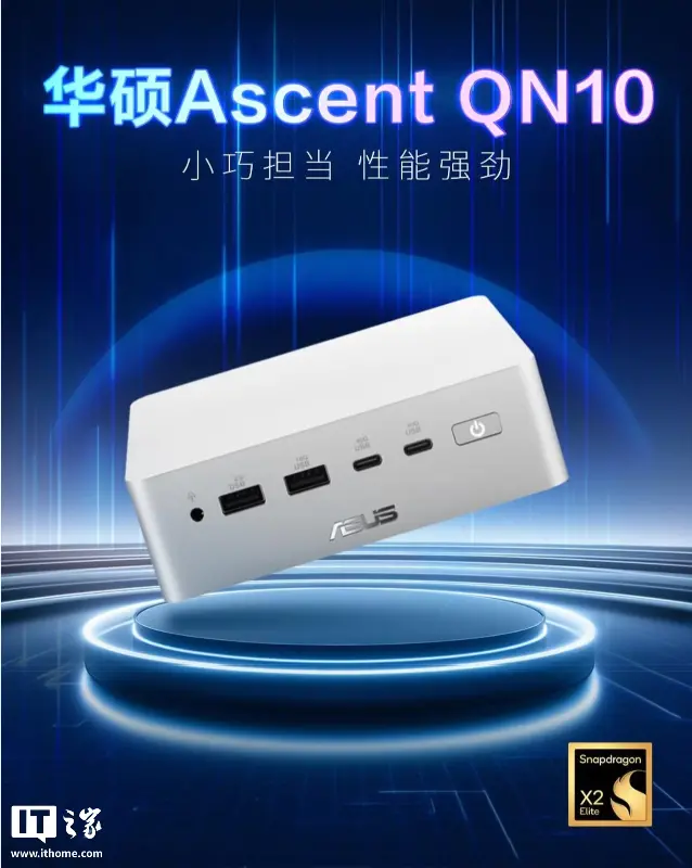 华硕 QN10 迷你主机开售:骁龙 X2 Elite、16GB+512GB 售价 9999 元
