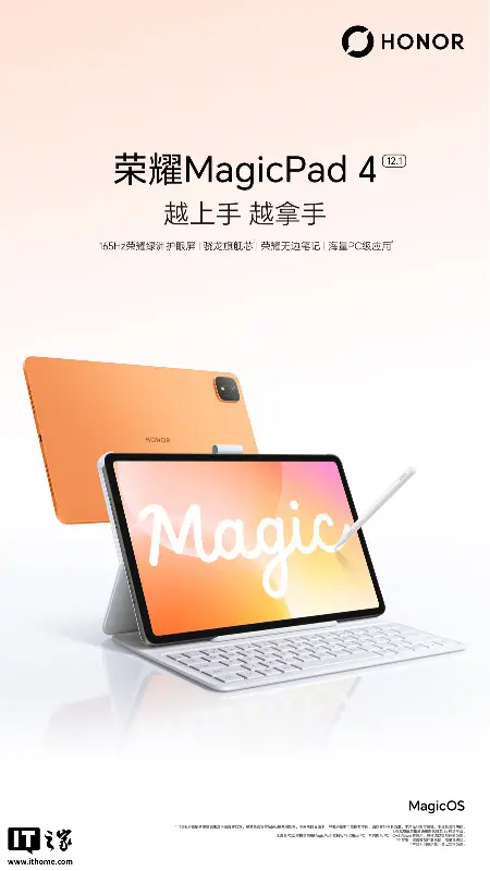 荣耀 MagicPad 4 国行版平板亮相：165Hz 荣耀绿洲护眼屏、第四代骁龙旗舰芯片