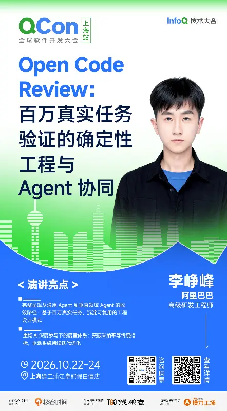 Open Code Review：百万真实任务验证的确定性工程与 Agent 协同｜QCon上海