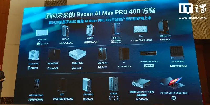 AMD：逾 20 款锐龙 AI Max+ PRO 495 设备即将近期上市