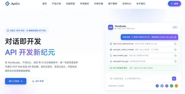 :fire: 对话即是开发—— ApiGo 智能数据服务平台