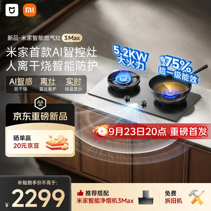 小米推出米家首款 AI 智控灶定时燃气灶 3 Max：5200W 猛火 + 新增离灶雷达，国补后 2299 元