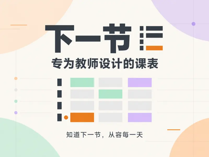 下一节 1.0：做了教师课表 app，才发现老师比我想的复杂